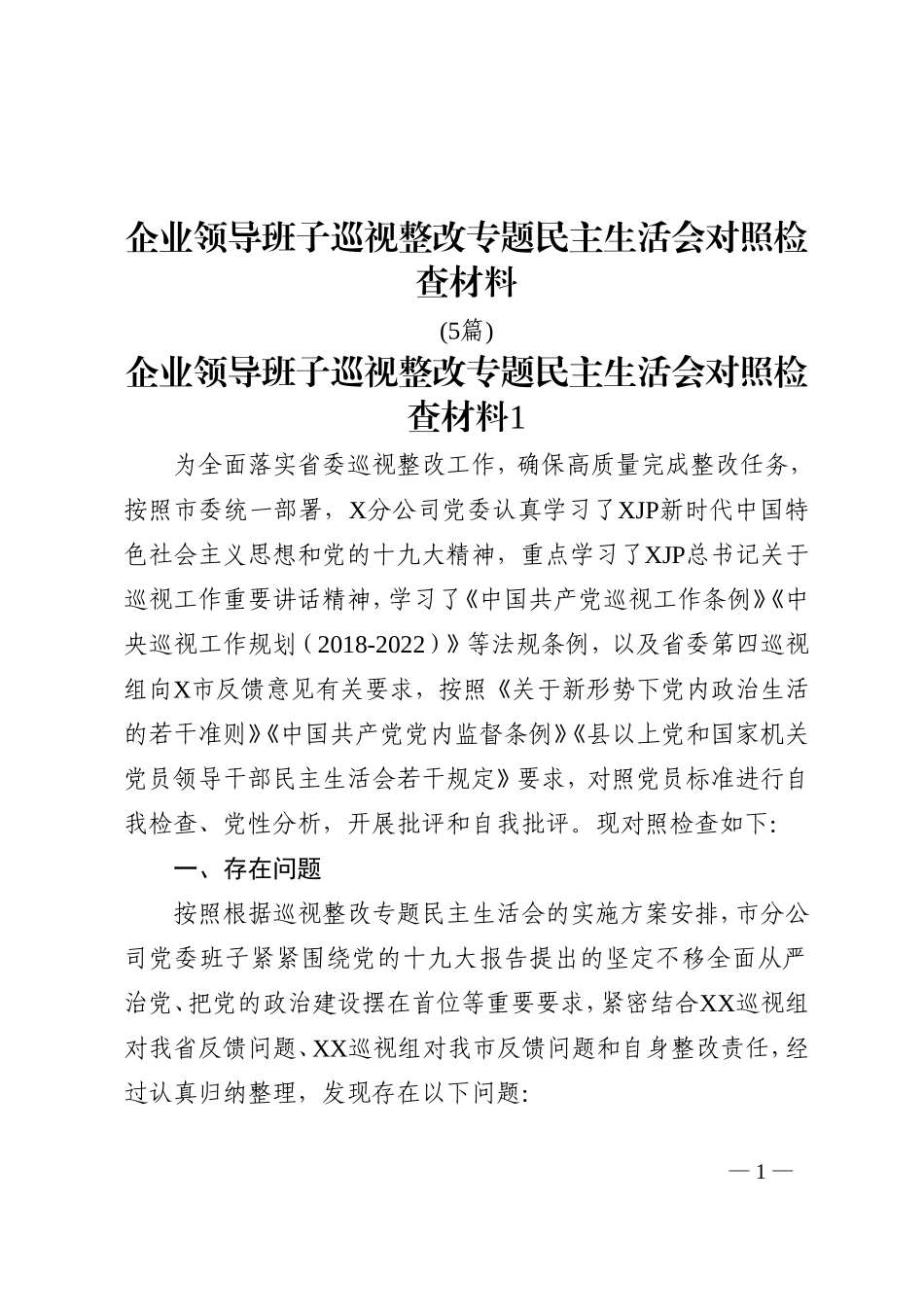 5篇企业领导班子巡视整改专题民主生活会对照检查材料_第1页