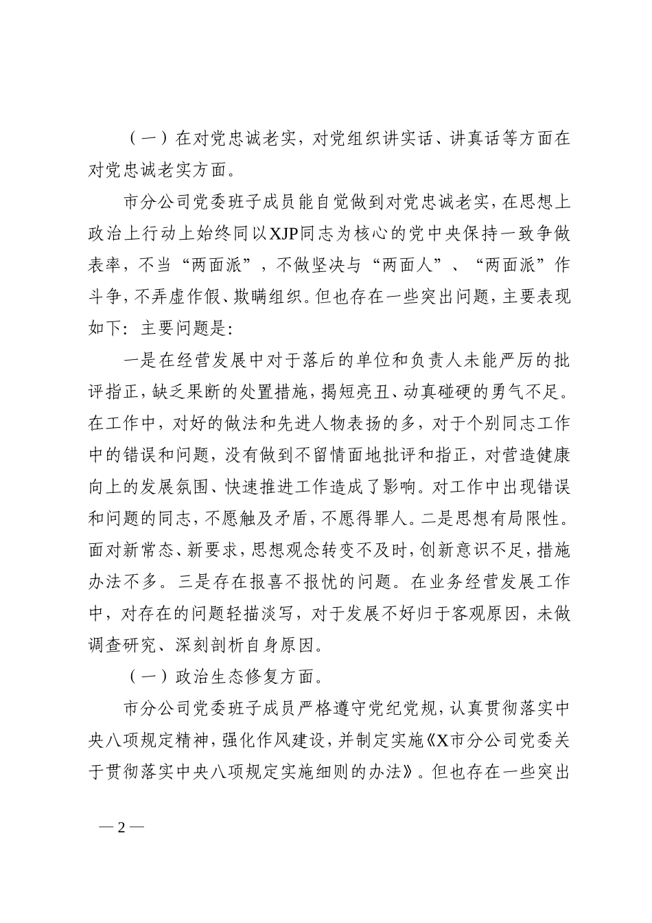 5篇企业领导班子巡视整改专题民主生活会对照检查材料_第2页