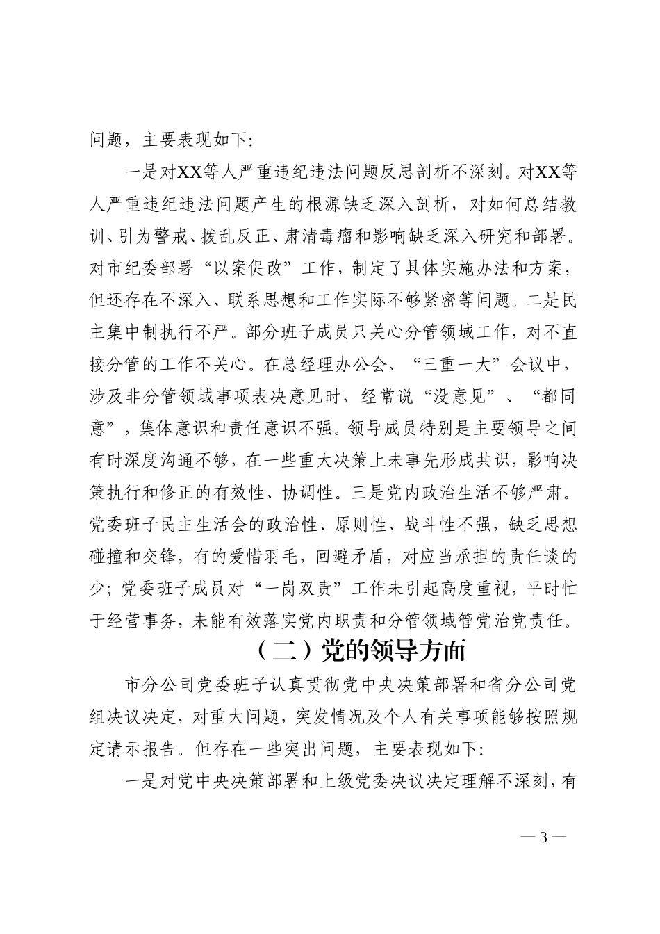 5篇企业领导班子巡视整改专题民主生活会对照检查材料_第3页