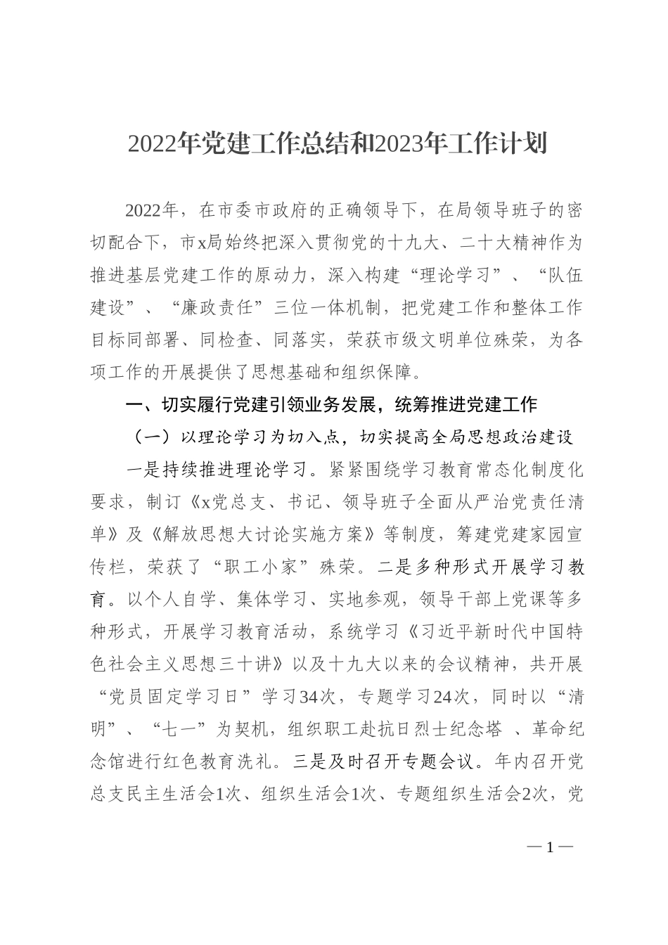 2022年党建工作总结和2023年工作计划._第1页