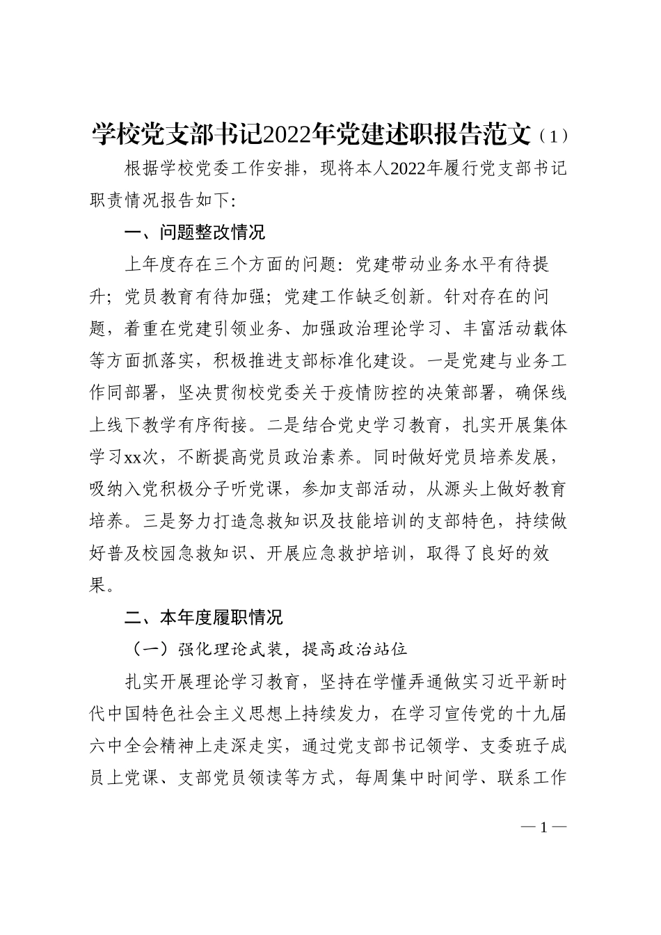 2022年党建述职报告范文3篇_第1页