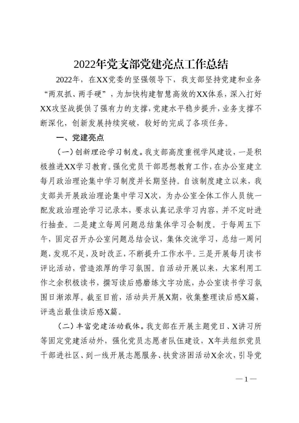 2022年党支部党建亮点工作总结_第1页