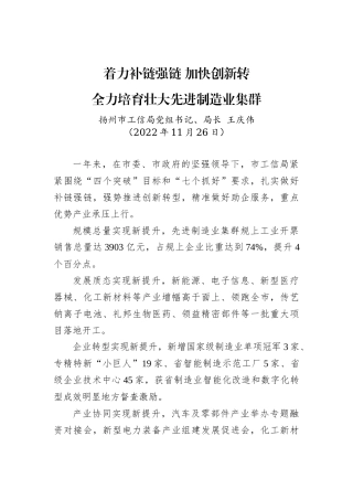 【经济工作】扬州市工信局局长王庆伟：在全市先进制造业发展推进会上的表态发言摘编（20221126）
