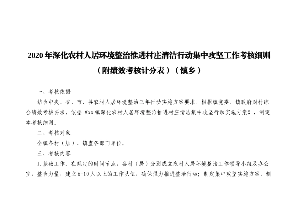 2020年深化农村人居环境整治推进村庄清洁行动集中攻坚工作考核细则（附绩效考核计分表）（镇乡）_第1页