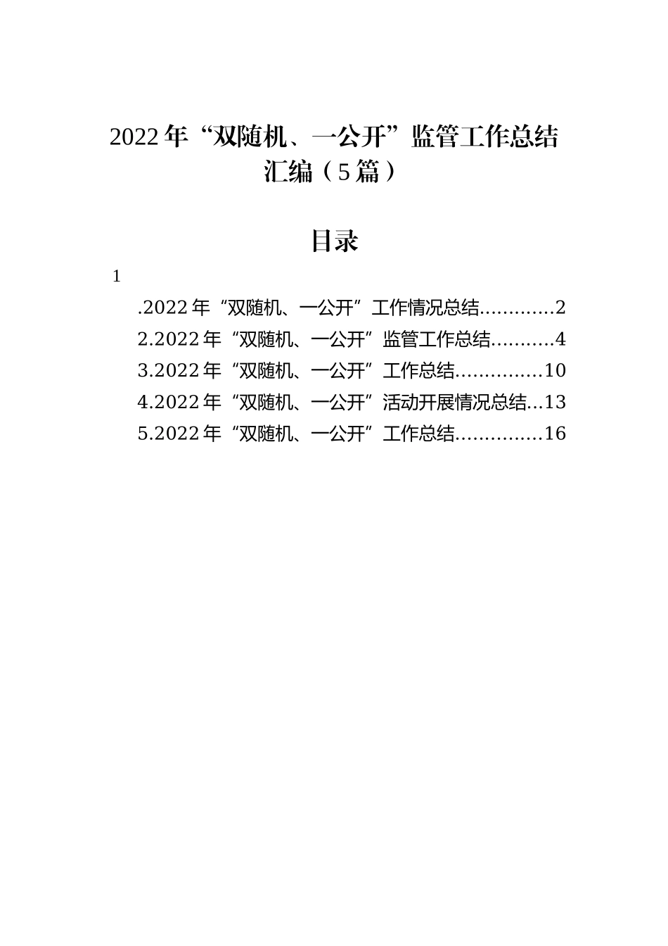 2022年“双随机、一公开”监管工作总结汇编（5篇）_第1页