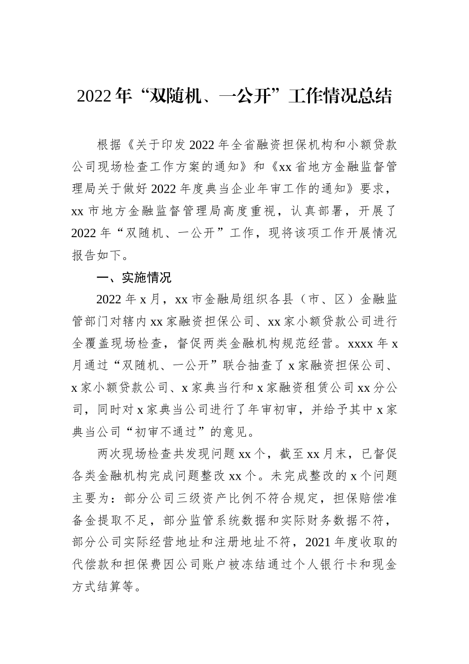 2022年“双随机、一公开”监管工作总结汇编（5篇）_第2页