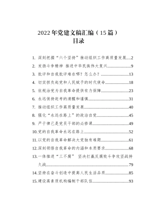 2022年党建文稿汇编（15篇）