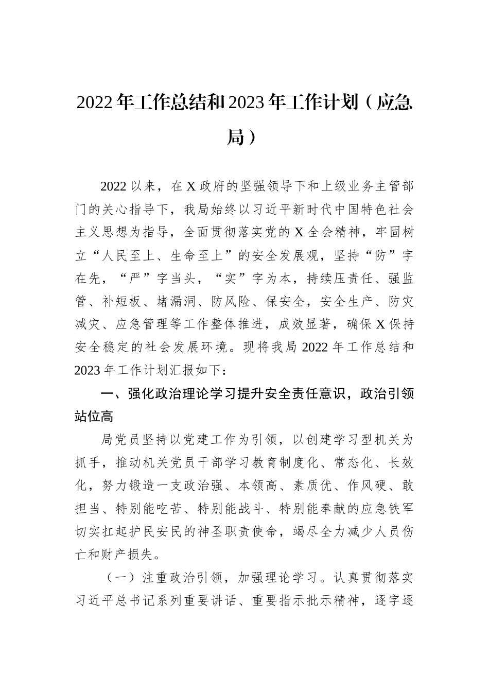 2022年工作总结和2023年工作计划（应急局）_第1页