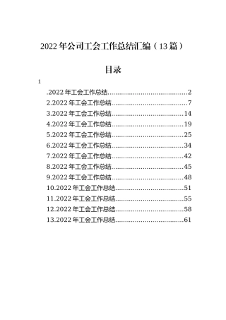 2022年公司工会工作总结汇编（13篇）