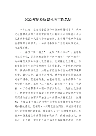 2022年纪检监察机关工作总结