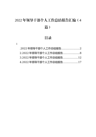 2022年领导干部个人工作总结报告汇编（4篇）