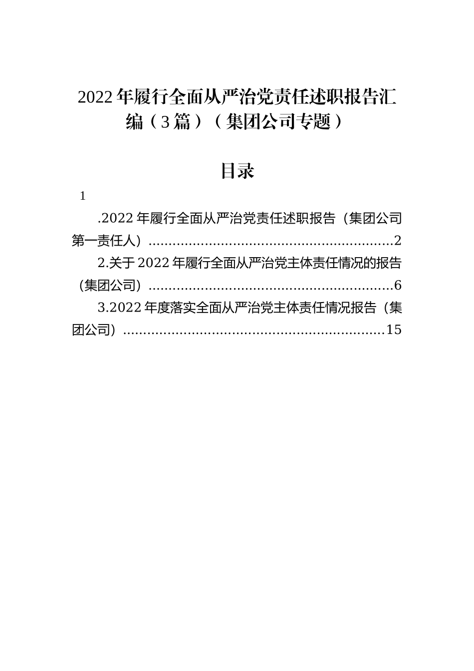 2022年履行全面从严治党责任述职报告汇编（3篇）（集团公司专题）_第1页