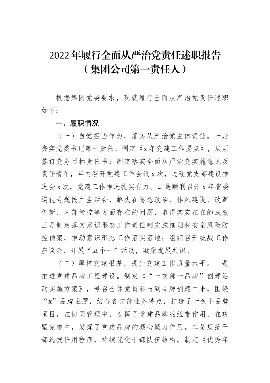 2022年履行全面从严治党责任述职报告汇编（3篇）（集团公司专题）_第2页