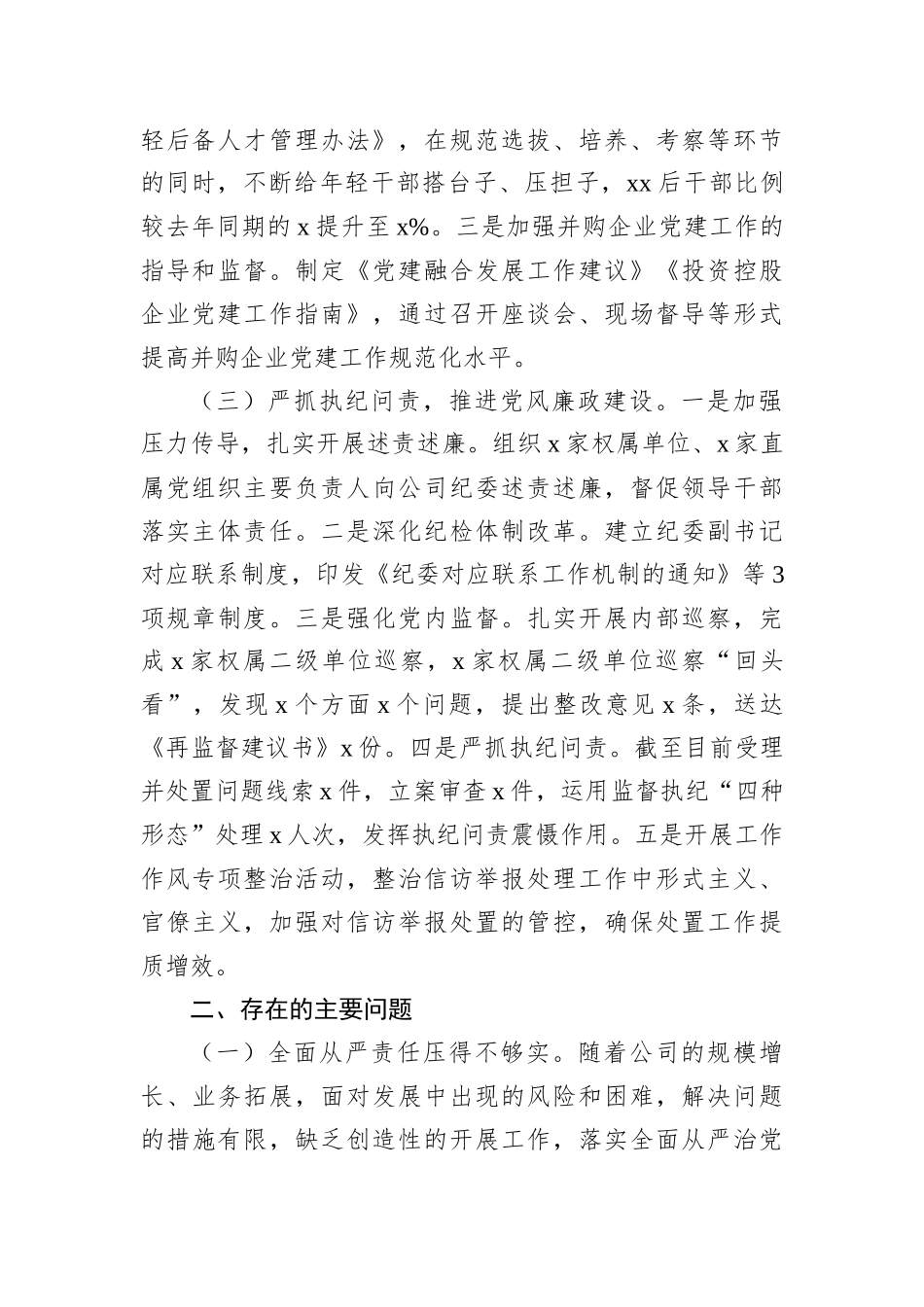 2022年履行全面从严治党责任述职报告汇编（3篇）（集团公司专题）_第3页