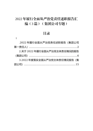 2022年履行全面从严治党责任述职报告汇编（3篇）（集团公司专题）