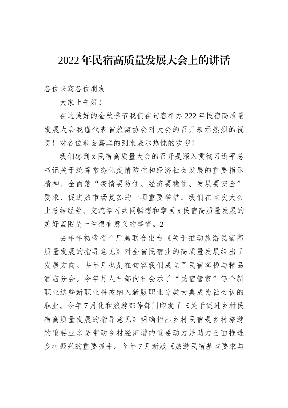 2022年民宿高质量发展大会上的讲话_第1页