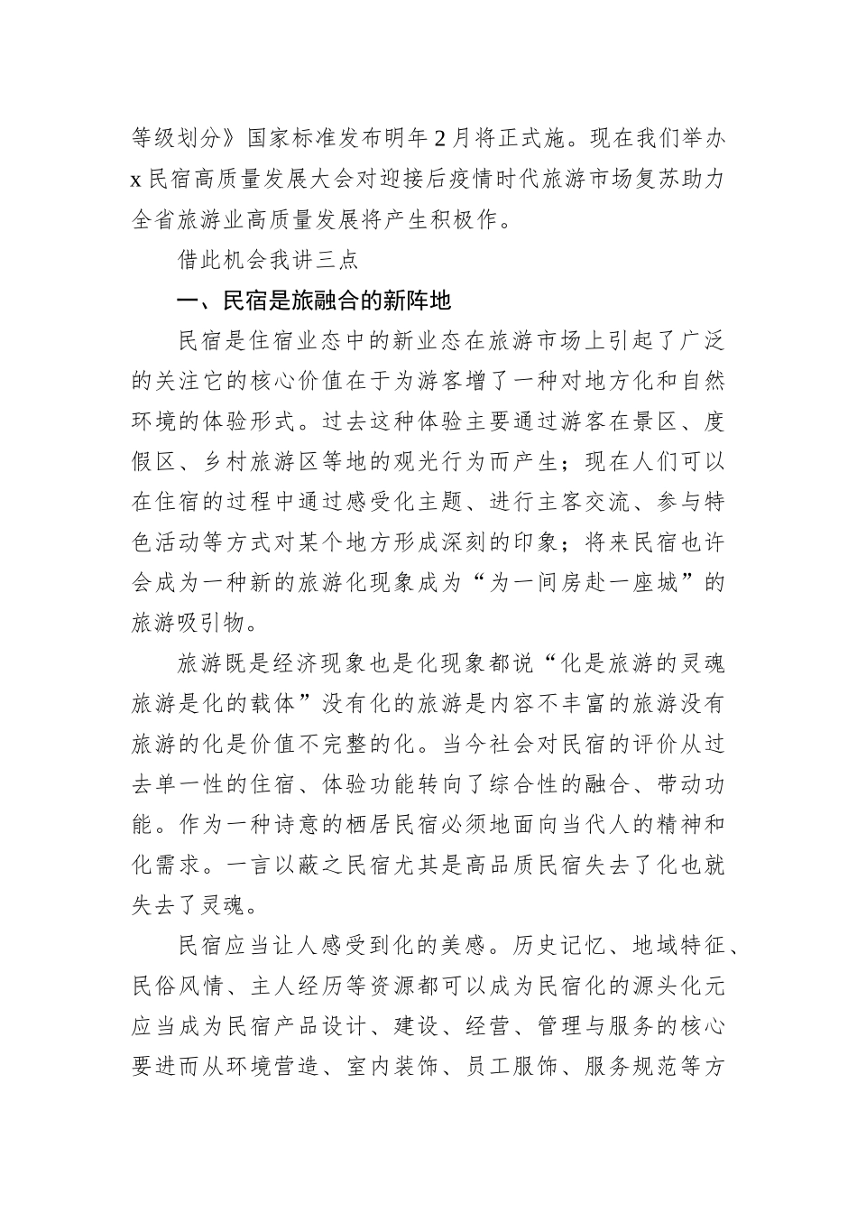 2022年民宿高质量发展大会上的讲话_第2页
