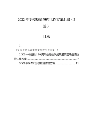 2022年学校疫情防控工作方案汇编（3篇）