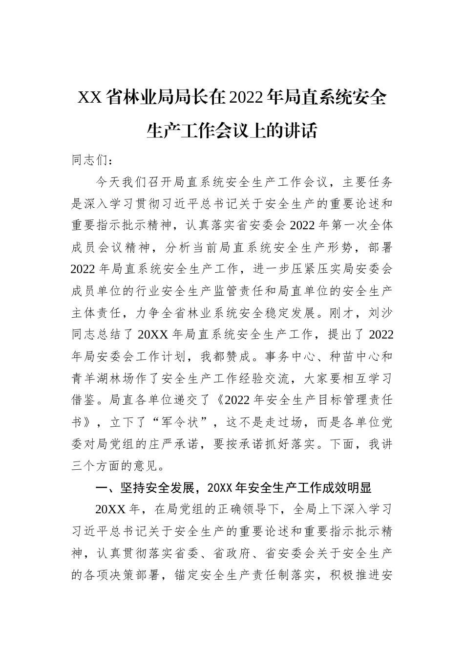 2022年在安全生产工作会议上的讲话汇编（4篇）_第2页