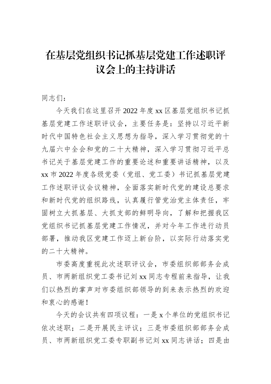 2022年在基层党组织书记抓基层党建工作述职评议会上的主持讲话_第1页
