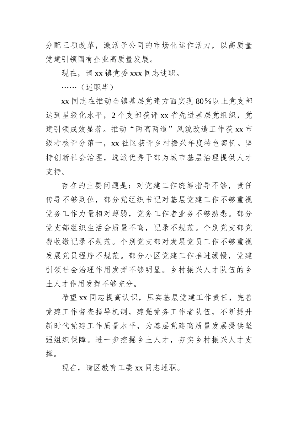2022年在基层党组织书记抓基层党建工作述职评议会上的主持讲话_第3页