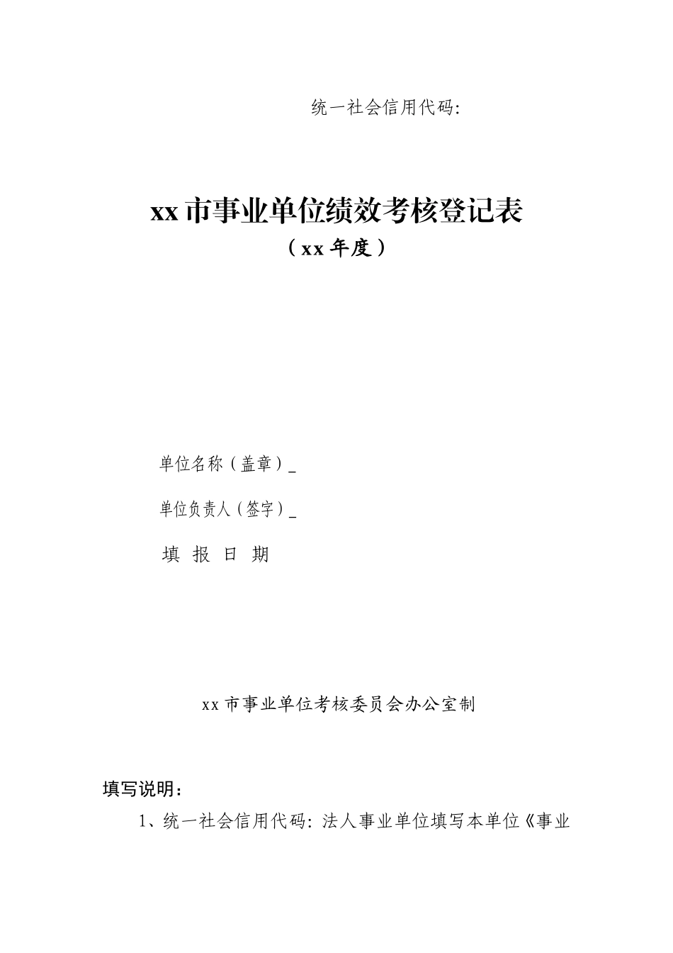 xx市事业单位绩效考核登记表_第1页