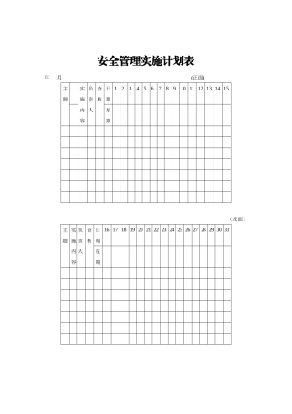 安全管理实施计划表
