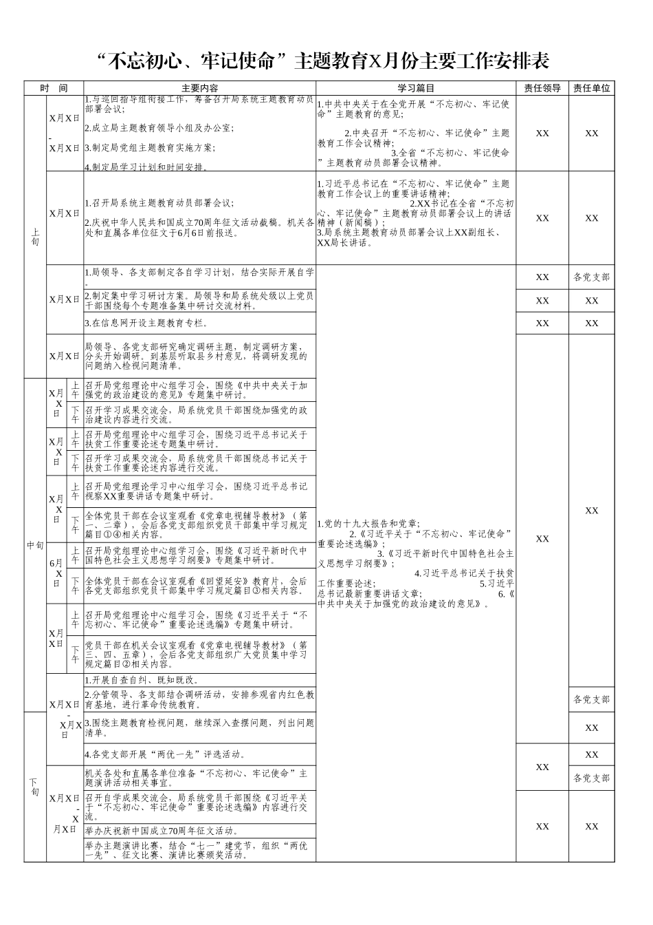 不忘初心牢记使命主题教育6月份主要工作安排表_第1页
