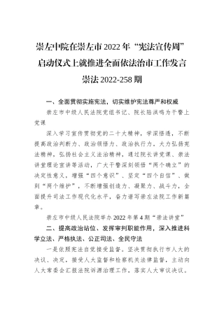 崇左中院在崇左市2022年“宪法宣传周”启动仪式上就推进全面依法治市工作发言崇法2022-258期（20221202）
