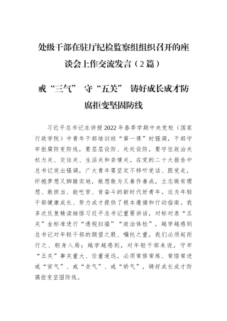 处级干部在驻厅纪检监察组组织召开的座谈会上作交流发言（2篇）