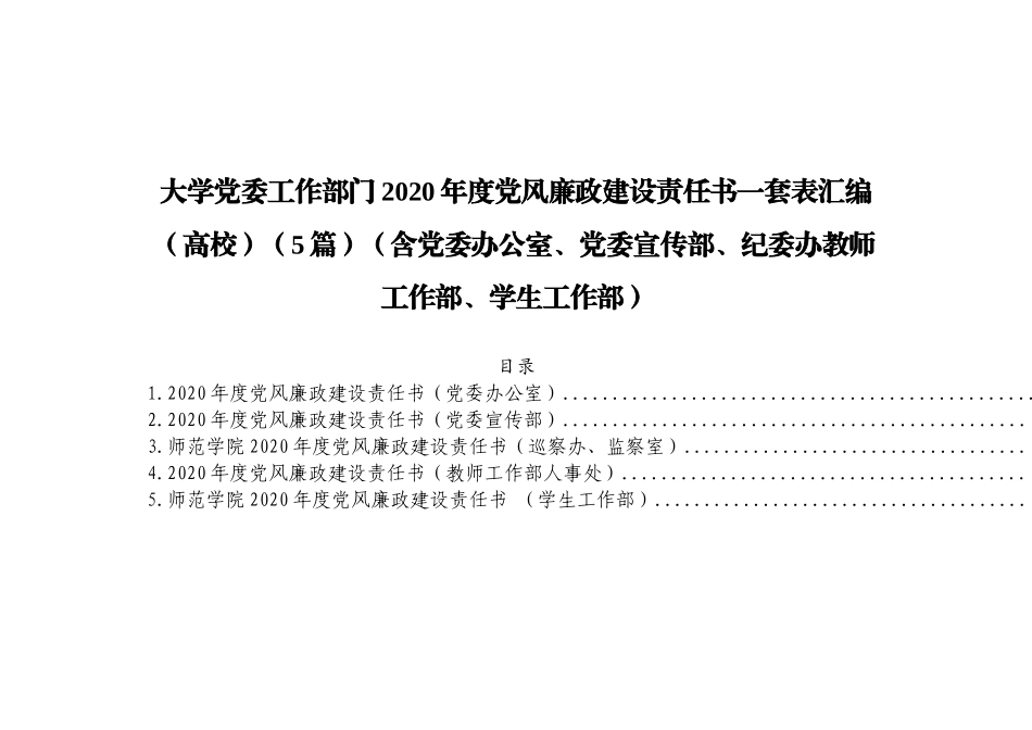 大学党委工作部门2020年度党风廉政建设责任书一套表汇编（高校）（5篇）（含党委办公室、党委宣传部、纪委办教师工作部、学生工作部）_第1页