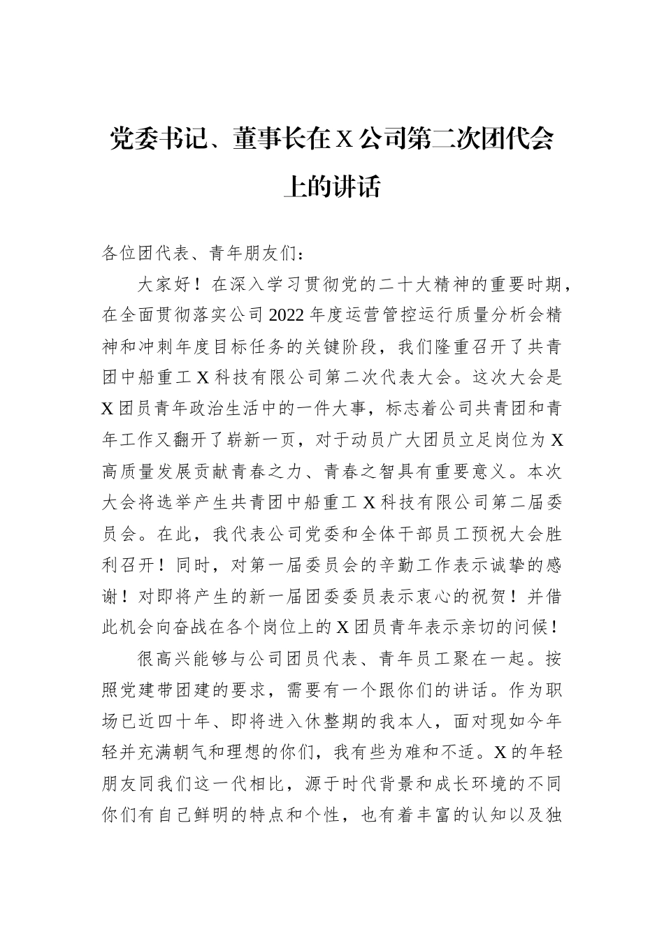 党委书记、董事长在X公司第二次团代会上的讲话_第1页