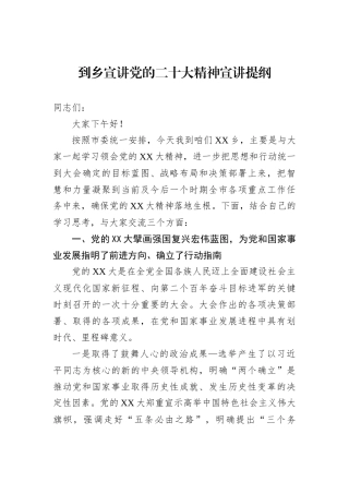 到乡宣讲党的二十大精神宣讲提纲