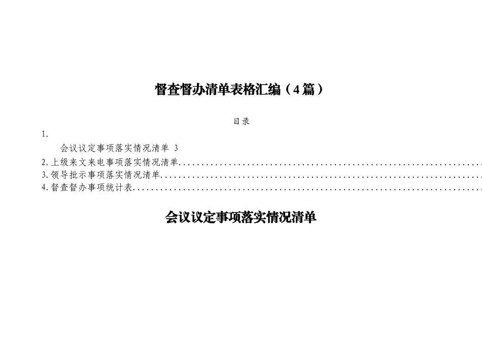 督查督办清单表格汇编（4篇）_第1页