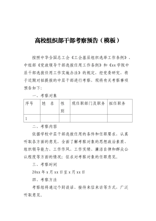 高校组织部干部考察预告（模板）