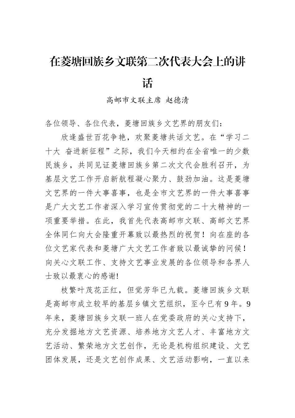 高邮市文联主席赵德清：在菱塘回族乡文联第二次代表大会上的讲话(20221118)_第1页