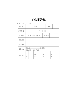 工伤报告单