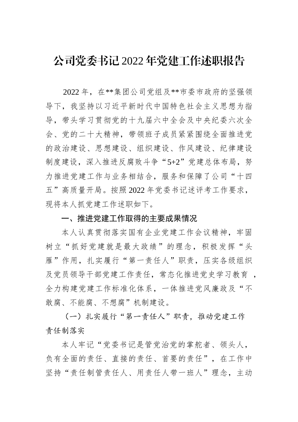 公司党委书记2022年党建工作述职报告_第1页