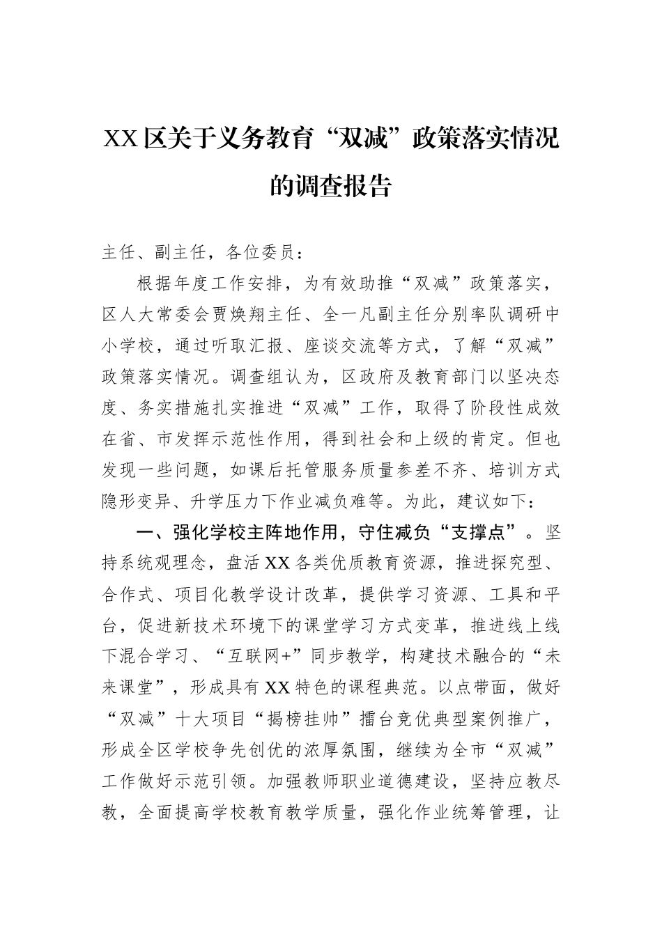 关于教育的调研报告汇编（12篇）_第3页