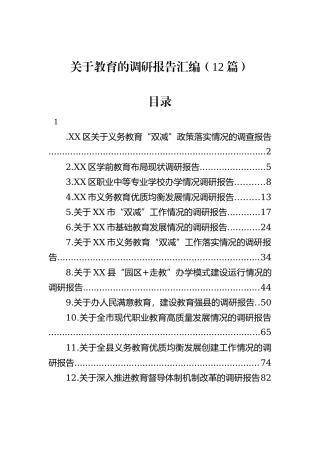 关于教育的调研报告汇编（12篇）