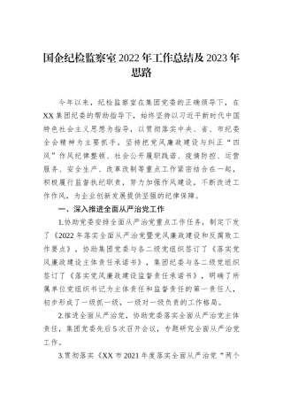 国企纪检监察室2022年工作总结及2023年思路
