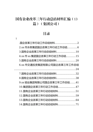 国有企业改革三年行动总结材料汇编（13篇）（集团公司）