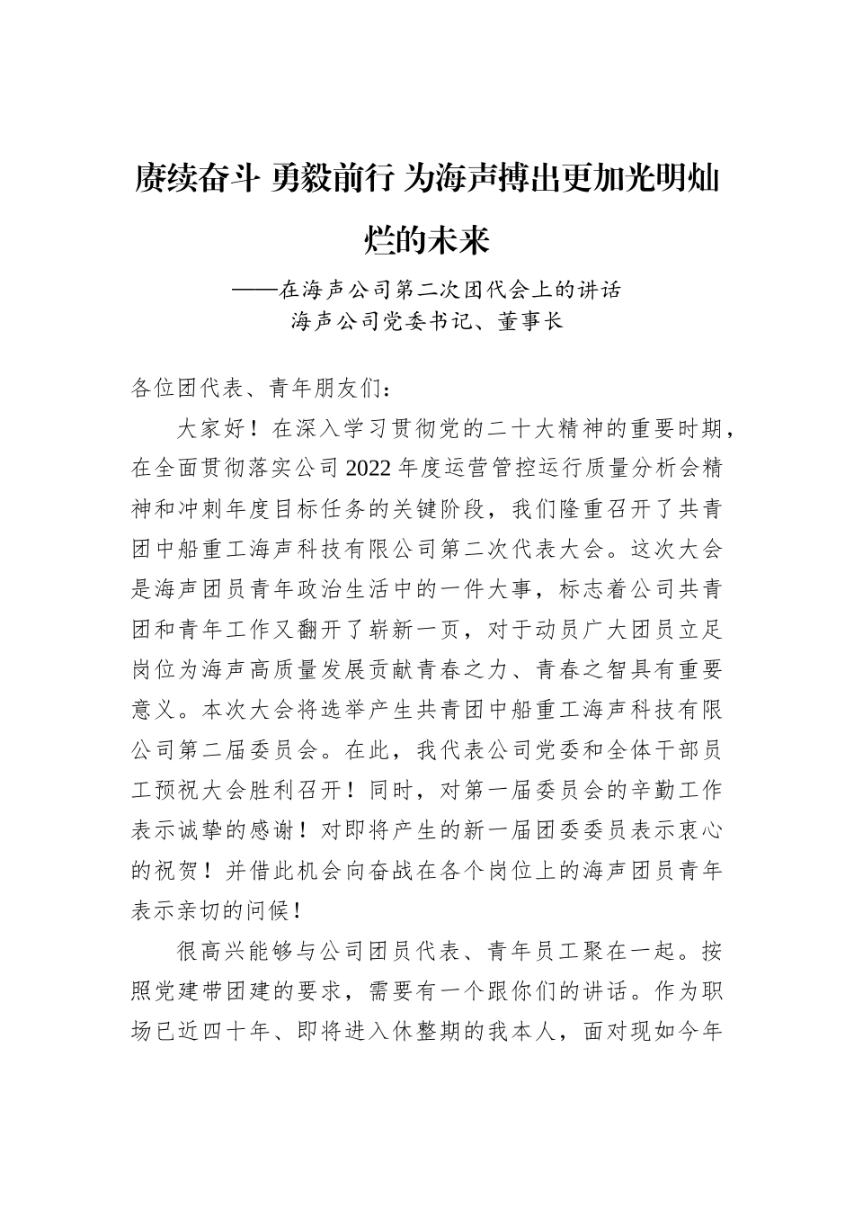 海声公司党委书记、董事长：在海声公司第二次团代会上的讲话_第1页