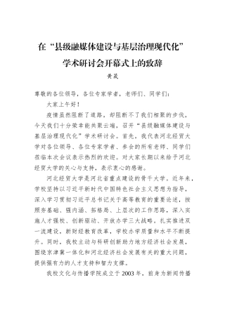 黄晟：在“县级融媒体建设与基层治理现代化”学术研讨会开幕式上的致辞