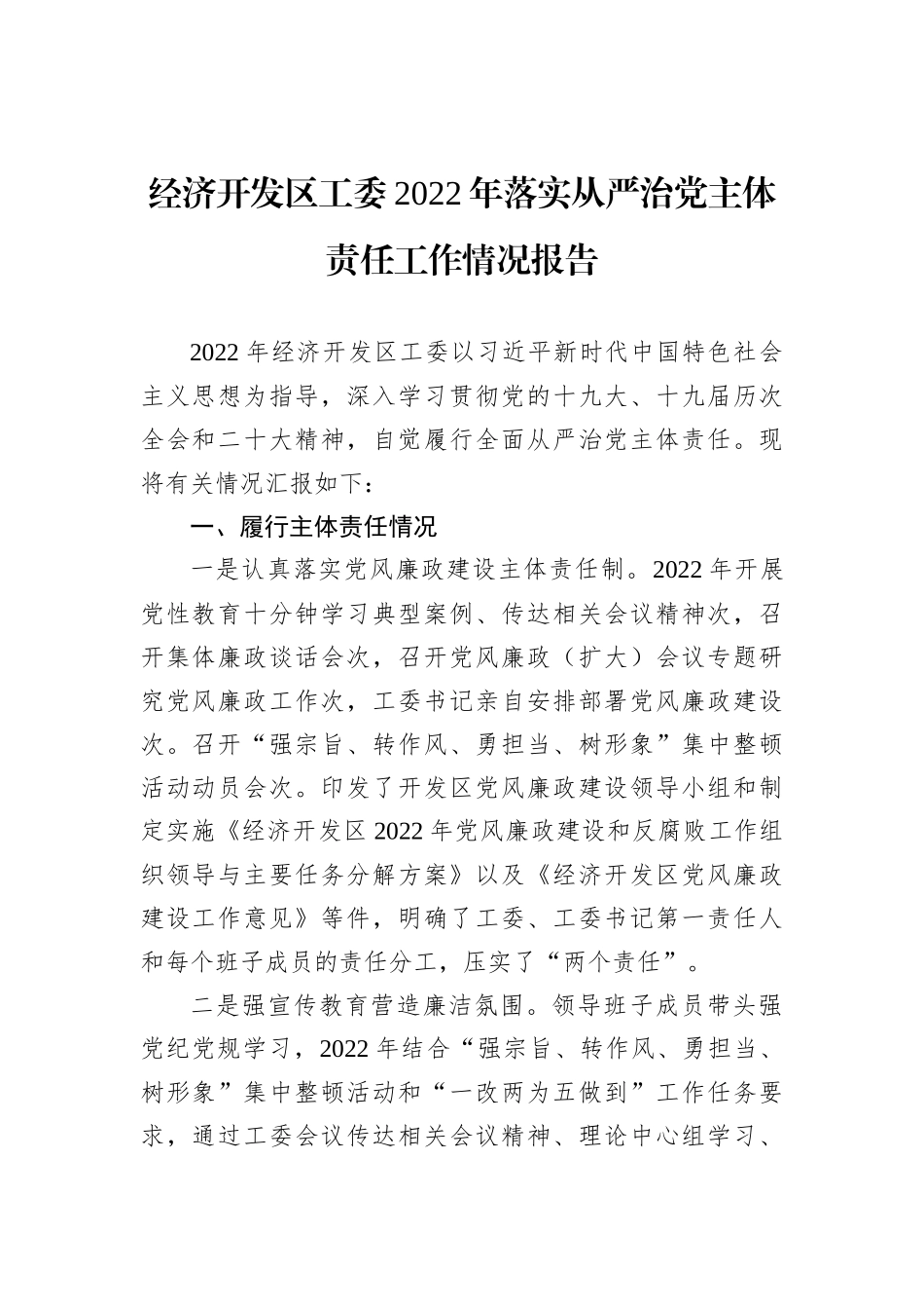 经济开发区工委2022年落实从严治党主体责任工作情况报告_第1页