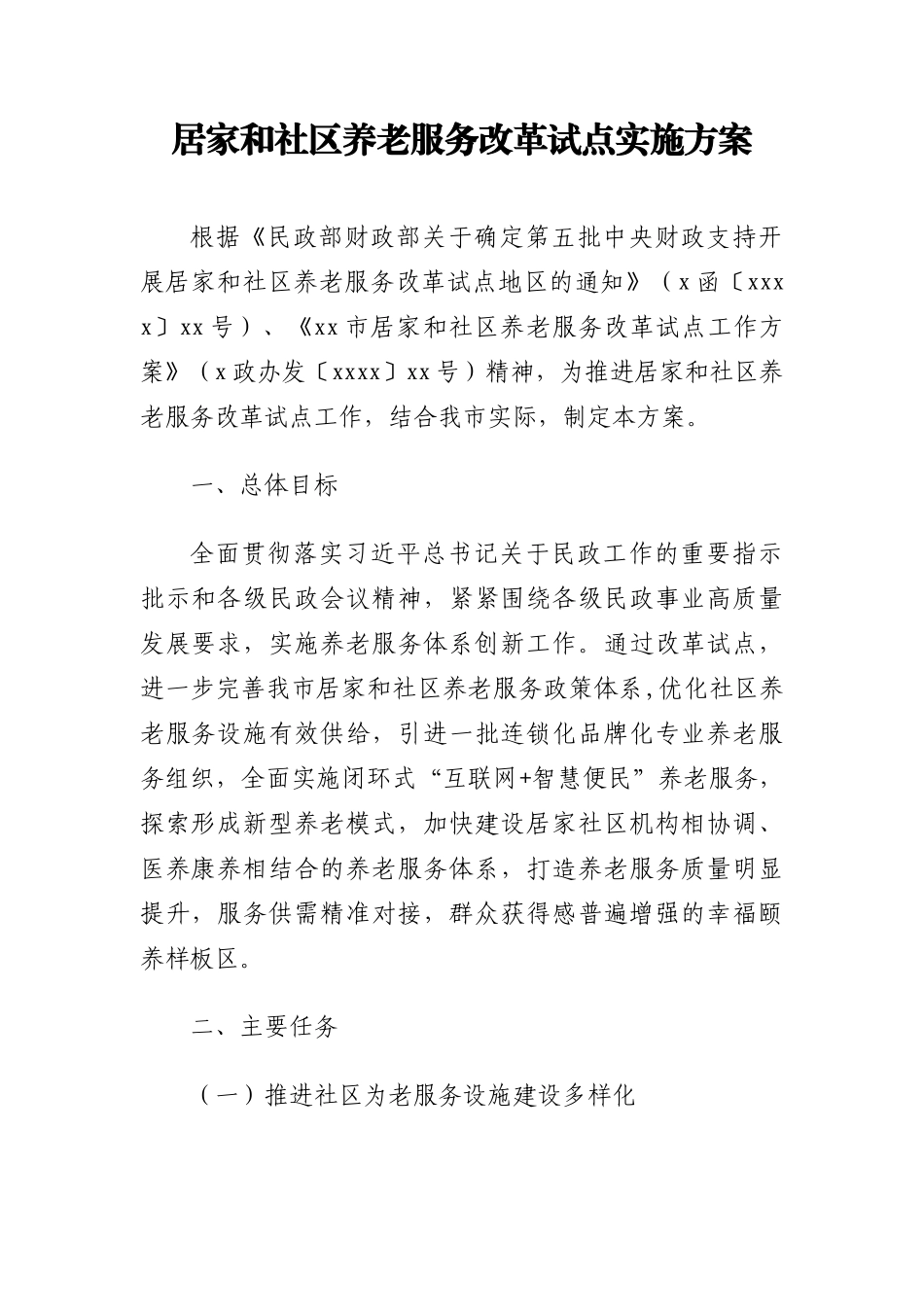 居家和社区养老服务改革试点实施方案及重点任务分解表汇编（3篇）_第2页