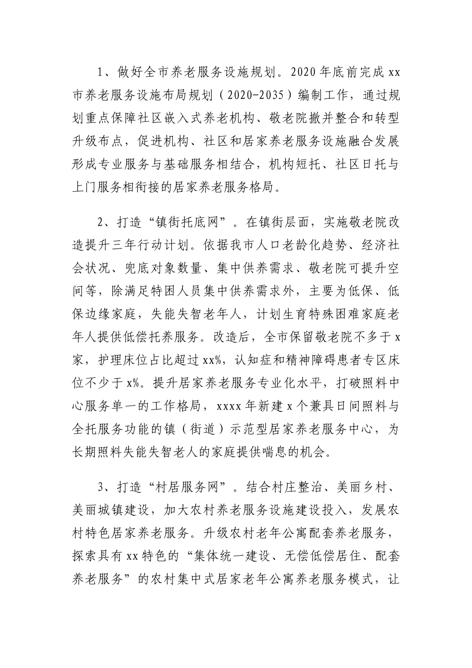居家和社区养老服务改革试点实施方案及重点任务分解表汇编（3篇）_第3页