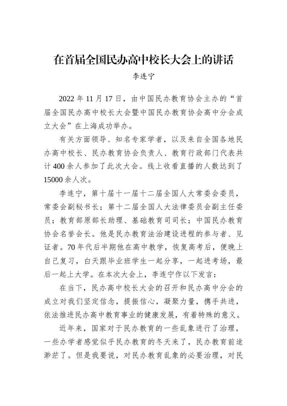 李连宁：在首届全国民办高中校长大会上的讲话(20221117)_第1页