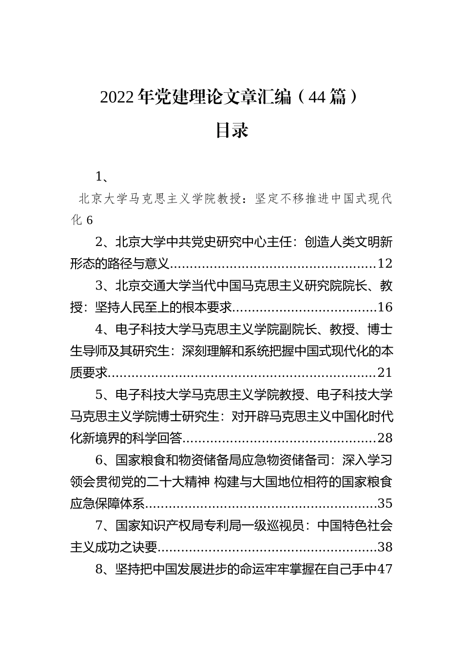 2022年党建理论文章汇编（44篇）_第1页