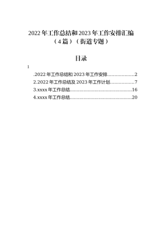 2022年工作总结和2023年工作安排汇编（4篇）（街道专题）